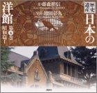 Rakuten - 【中古】歴史遺産 日本の洋館〈第5巻〉 昭和篇(1)