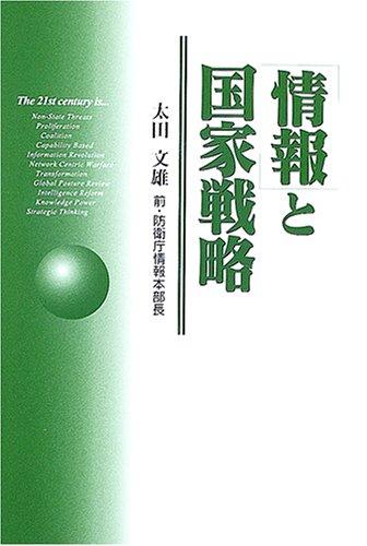 Rakuten - 【中古】「情報」と国家戦略