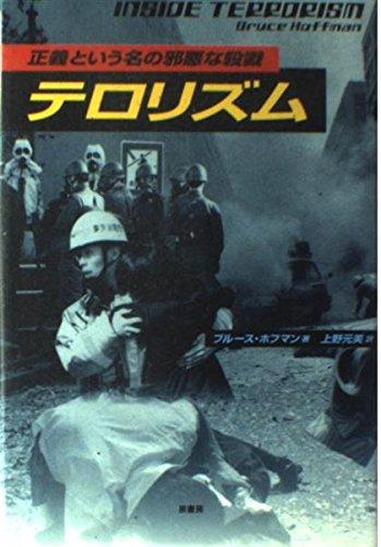 Rakuten - 【中古】テロリズム: 正義という名の邪悪な殺戮