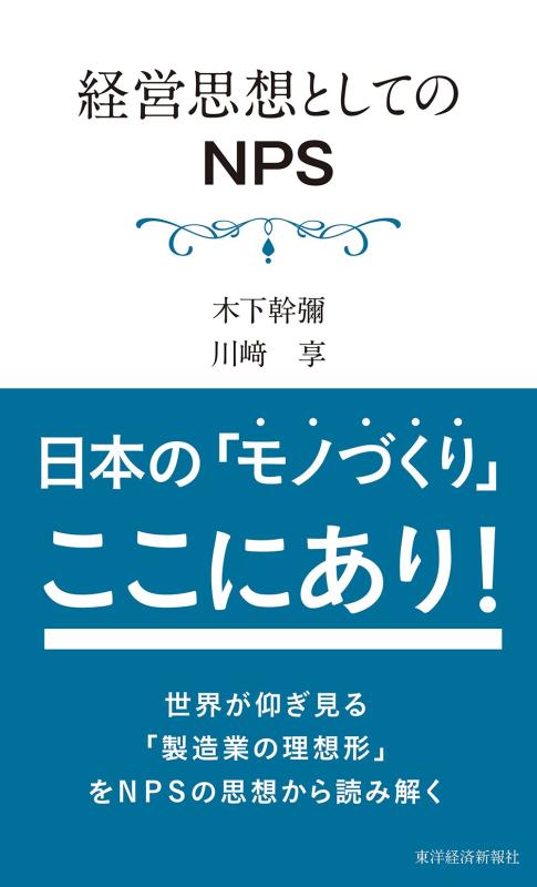Rakuten - 【中古】経営思想としてのNPS