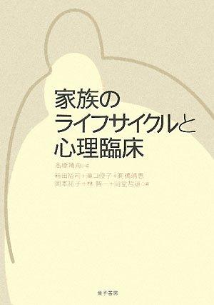 家族のライフサイクルと心理臨床【 ご注文確定のタイミングについて 】 商品は他サイトでも販売しているため、在庫反映にタイムラグが生じる場合がございます。入れ違いで完売となった際は、速やかにメールでご連絡の上、キャンセルのお手続きをさせていただきます。 【 ご購入前の確認事項 】お届けする商品は、画像と全く同一の状態ではない場合がございます。 中古品のため、以下の点が含まれる可能性がございますが、動作に影響はございません。　 1. 微細なキズ、汚れ　 2. 経年劣化による変色や使用感 製品の性質をご了承の上、ご注文をお願いいたします。【 初期不良への対応ガイド 】商品到着後、まずは動作や状態のご確認をお願いします。初期不良に関しては、商品が到着後3日以内まで保証いたします。 1. 連絡先： 購入履歴内「ショップへ問い合わせ」よりご連絡ください。 2. 交換： 代わりの品がある場合は、最短で発送いたします。 3. 返金： 代替品がご用意できない場合に限り、キャンセル（全額返金）処理をさせていただきます。【 ご購入前にご確認ください：付属品について 】中古品の特性上、お届けする内容は以下の通りとなります。◯ 付属するもの： 本体の動作に必要最低限のパーツ（電源ケーブル等）× 付属しないもの： 外箱、取扱説明書、ドライバCD、その他限定特典△ 保証対象外： 封入されているダウンロードコードやシリアル番号（使用不可とお考えください）※商品名に「特典付」とあっても、中古品のため欠品している場合がございます。正確な内容を確認したい場合は、ご購入前に「ショップへ問い合わせ」よりお気軽にご質問ください。【 海外版ソフトのご注意点 】 「輸入版」「海外版」と記載のあるソフトは、日本版の本体では起動しない場合がございます。 1. 対応確認： ご使用のゲーム機で動作するか、必ず事前にお調べください。 2. メーカー保証： 日本国内のメーカーサポートは受けられません。 3. 返品・交換： 互換性がないことによる動作不良は、返品の対象外となります。