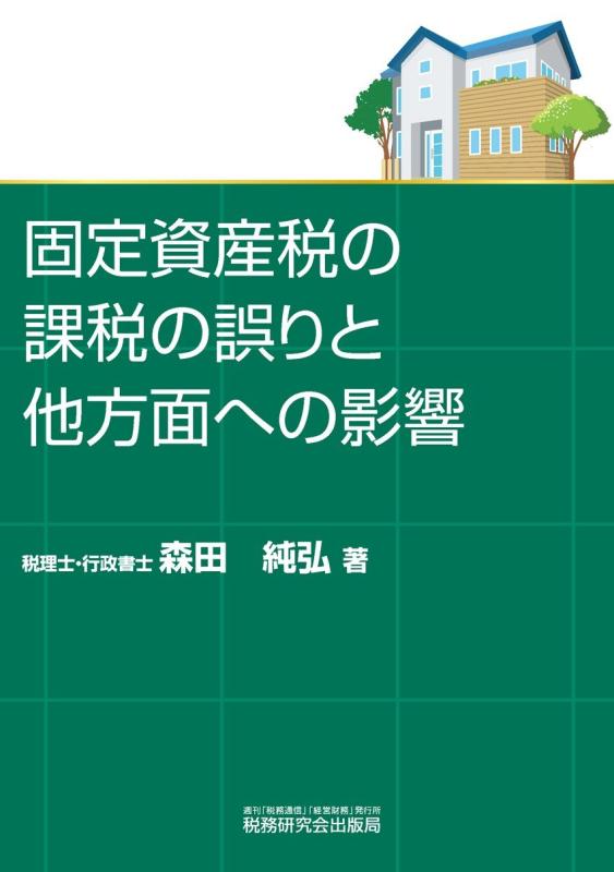 Rakuten - 【中古】固定資産税の課税の誤りと他方面への影響