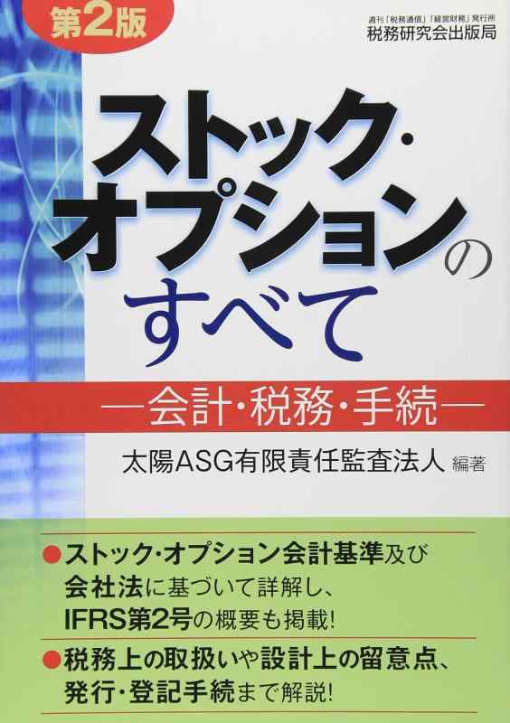 Rakuten - 【中古】ストック・オプションのすべて 第2版: 会計・税務・手続