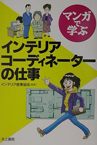 【中古】マンガで学ぶ インテリアコーディネーターの仕事
