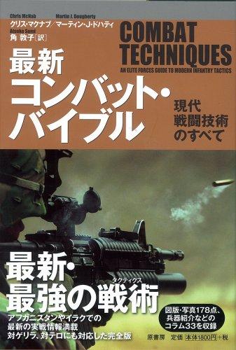 【中古】最新コンバット バイブル―現代戦闘技術のすべて