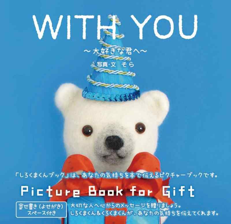 WITH YOU〜大好きな君へ〜(SHIROKUMAKUN BOOK) (MG BOOKS SHIROKUMAKUN BOOK)