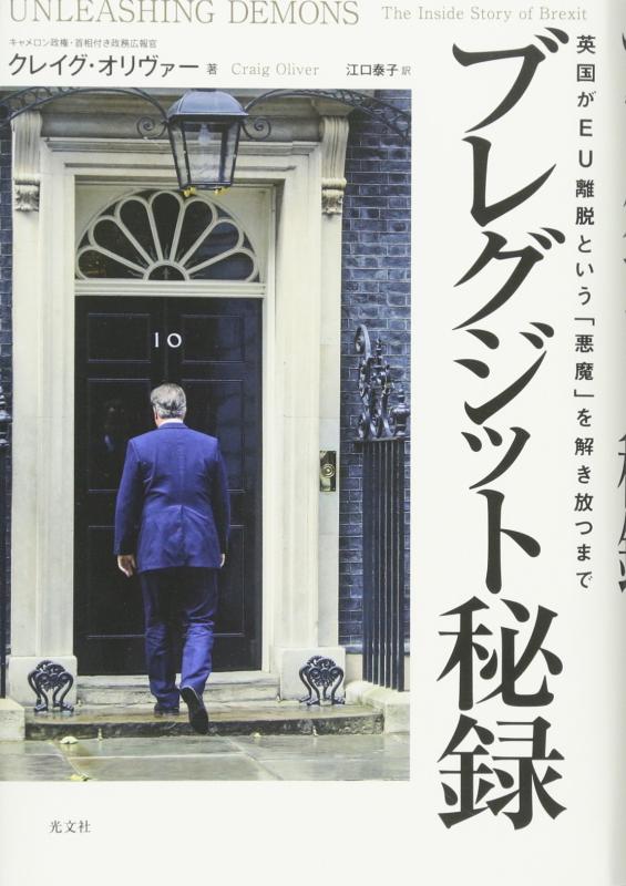 【中古】ブレグジット秘録 英国がEU離脱という「悪魔」を解き放つまで