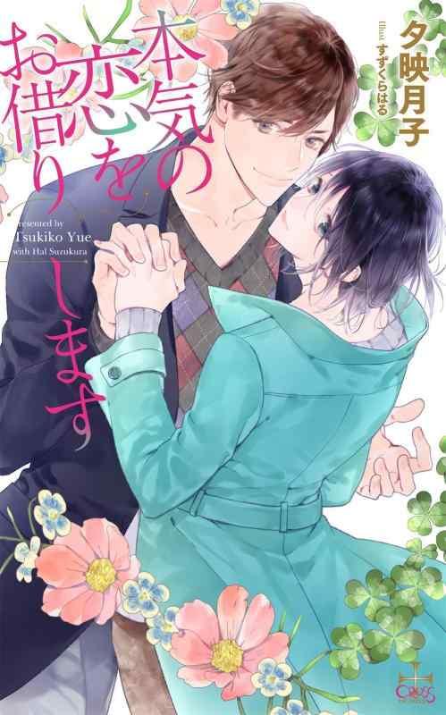 【中古】本気の恋をお借りします (CROSS NOVELS)