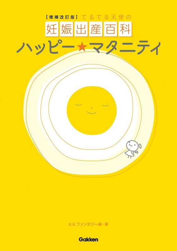 Rakuten - 【中古】増補改訂版ハッピーマタニティ (てるてる天使の育児書シリーズ)
