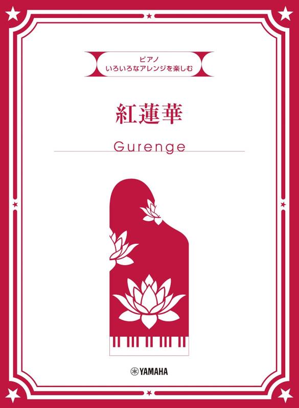 【中古】いろいろなアレンジを楽しむ 紅蓮華