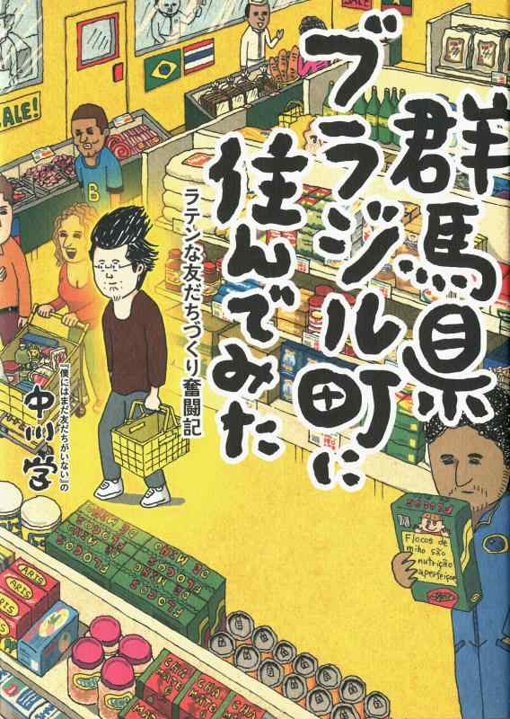 【中古】群馬県ブラジル町に住んでみた ラテンな友だちづくり奮闘記 (メディアファクトリ-のコミックエッセイ)