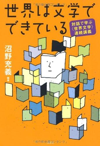 【中古】世界は文学でできている 対話で学ぶ〈世界文学〉連続講義