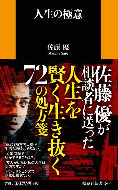 Bath Towel, Supplies - 【中古】人生の極意 (扶桑社新書)