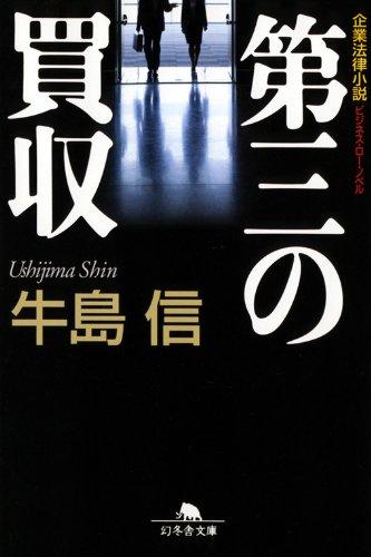 【中古】第三の買収 (幻冬舎文庫 う 2-7)