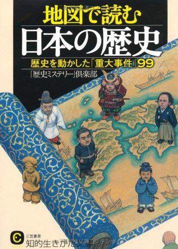 【中古】地図で読む日本の歴史 (知的生きかた文庫 れ 1-1)