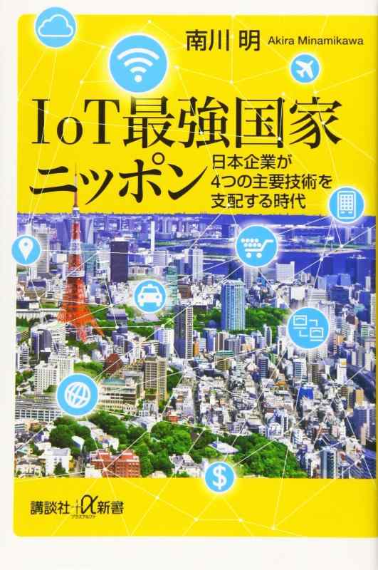 【中古】IoT最強国家ニッポン 日本企業が4つの主要技術を支配する時代 (講談社 α新書 811-1C)