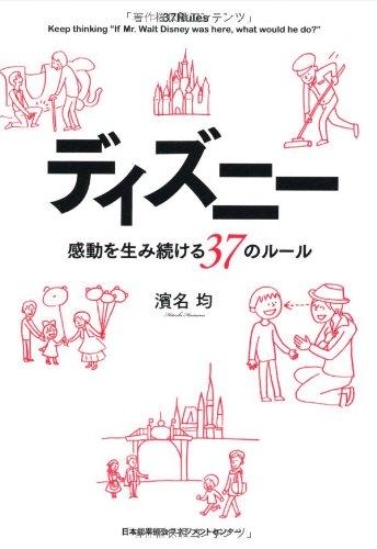Rakuten - 【中古】ディズニー 感動を生み続ける37のルール