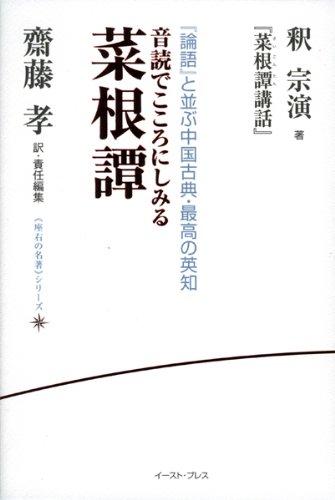 【中古】音読でこころにしみる菜根譚―釈宗演『菜根譚講話』 (座右の名著シリーズ)