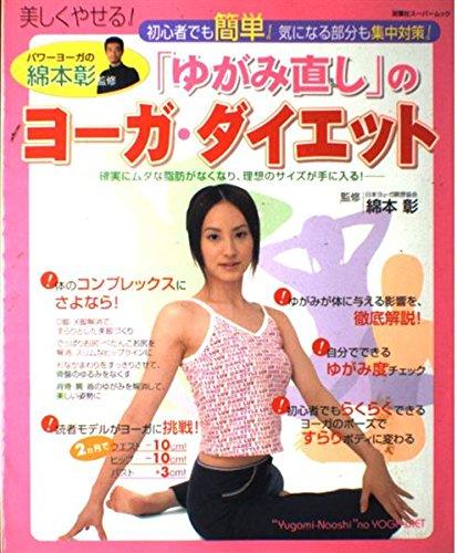 Rakuten - 【中古】「ゆがみ直し」のヨーガ・ダイエット: 初心者でも簡単気になる部分も集中対策 (双葉社スーパームック)