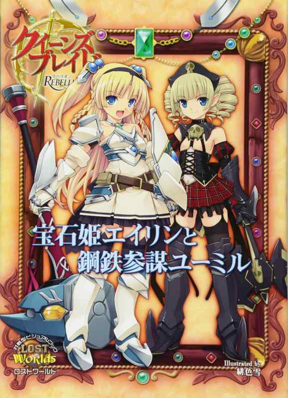 【中古】クイーンズブレイドリベリオン 宝石姫エイリンと鋼鉄参謀ユーミル (対戦型ビジュアルブックロストワールド)