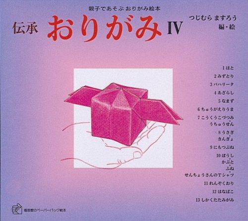 Rakuten - 【中古】伝承 おりがみ〈4〉―親子であそぶおりがみ絵本 (福音館のペーパーバック絵本)