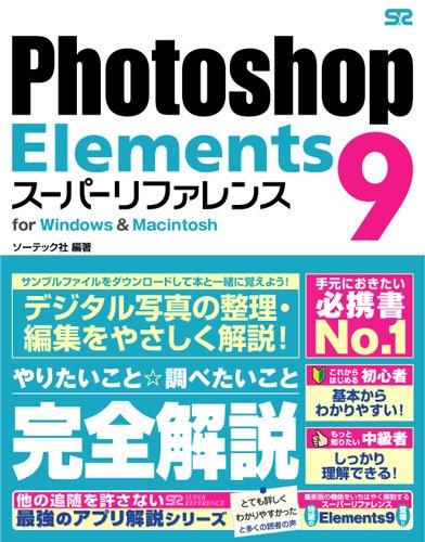 Photoshop Elements 9 スーパーリファレンス for Windows&amp;Macintosh