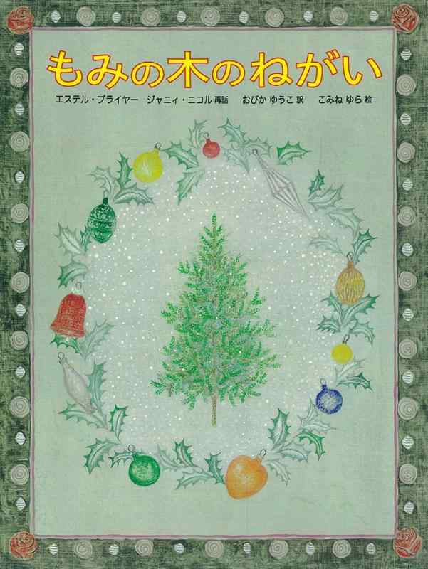 【中古】もみの木のねがい (日本傑作絵本シリーズ)
