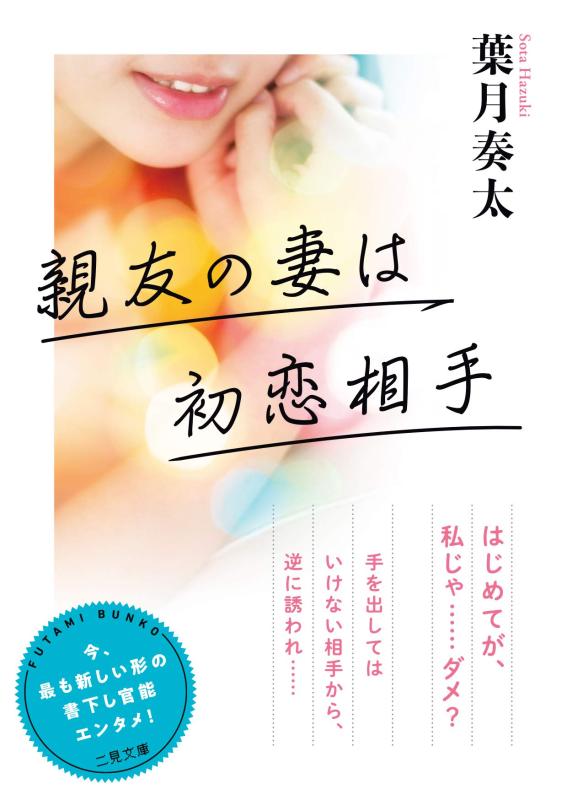 乐天商城 - 【中古】親友の妻は初恋相手 (二見文庫 は 1-14)