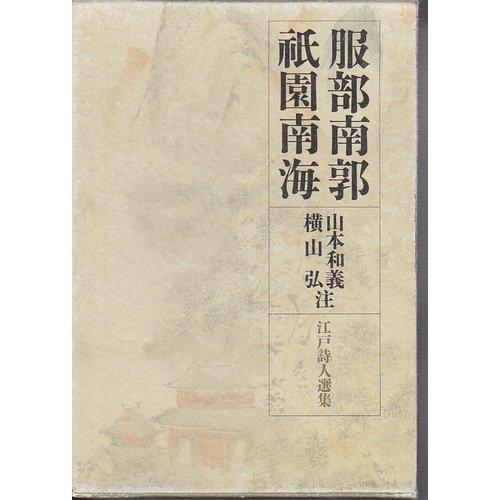 【中古】江戸詩人選集 〈第3巻〉 服部南郭・祇園南海