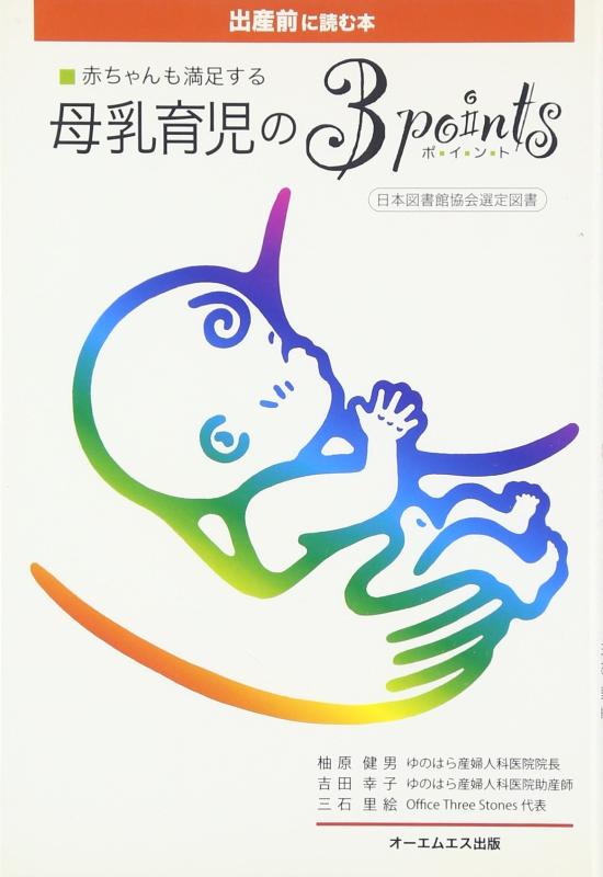 【中古】赤ちゃんも満足する母乳育児の3ポイント: 出産前に読む本