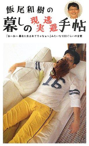 【中古】飯尾和樹の暮しの現実逃避手帖: 「あ~あ~幕末に生まれてりゃなぁ~」みたいな100ぐらいの言葉