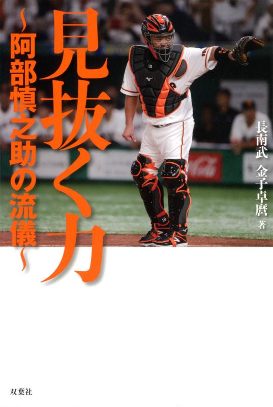 【中古】見抜く力 阿部慎之助の流儀