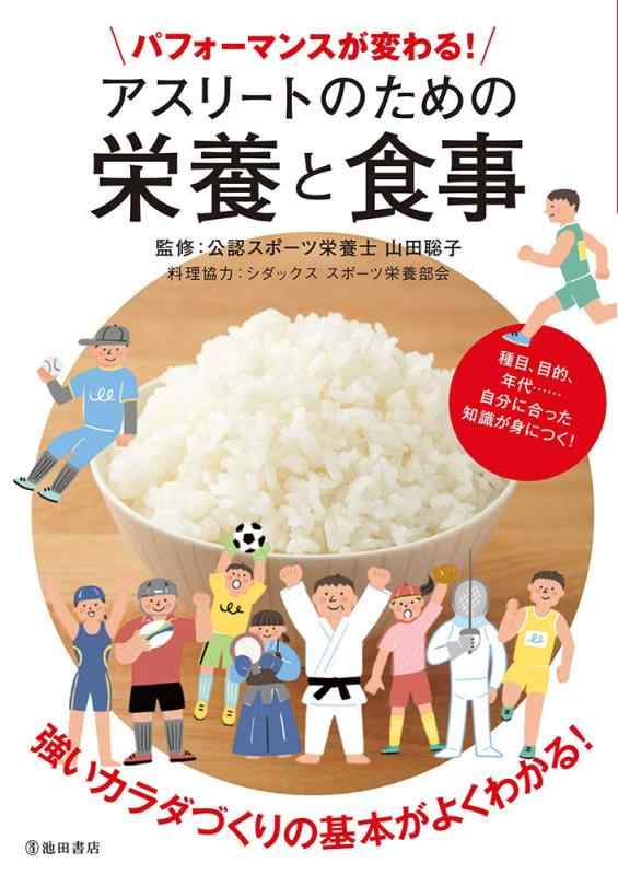【中古】パフォーマンスが変わるアスリートのための栄養と食事