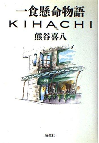 【中古】一食懸命物語