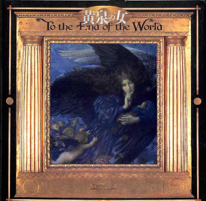 樂天商城 - 【中古】黄泉の女: To theEnd of theWorld