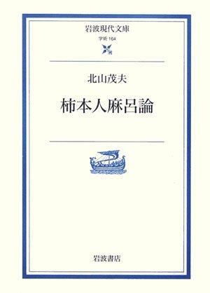 【中古】柿本人麻呂論 (岩波現代文庫 学術 164)