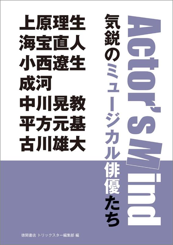気鋭のミュージカル俳優たち: Actor's Mind 上原理生 海宝直人 小西遼生 成河 中川晃教 平方元基 古川雄大