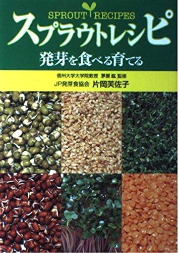 【中古】スプラウトレシピ: 発芽を食べる育てる
