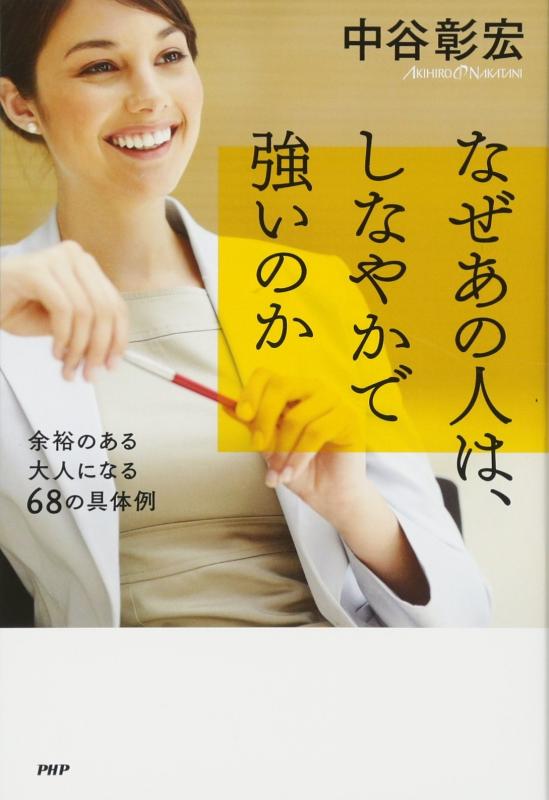 【中古】なぜあの人は、しなやかで強いのか 余裕のある大人になる68の具体例