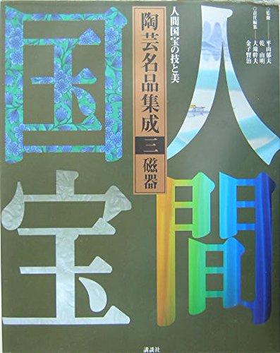 【中古】陶芸名品集成 3: 人間国宝の技と美 (人間国宝の技と美 陶芸名品集成)