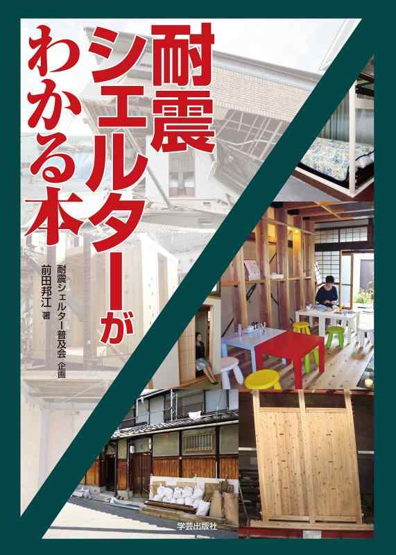 【中古】耐震シェルターがわかる本