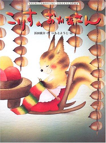 Rakuten - 【中古】こりすのおかあさん (大人になっても忘れたくないいもとようこ名作絵本)