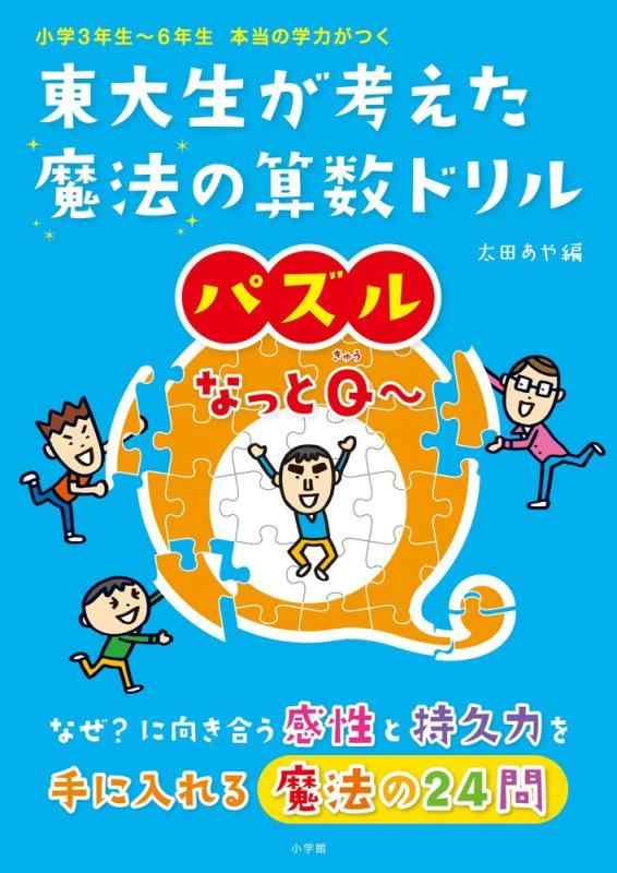 【中古】東大生が考えた魔法の算数ドリル パズルなっとQ~: 小学3年生~6年生本当の学力がつく