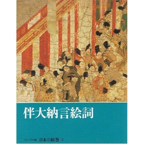 日本の絵巻―コンパクト版 (2) 伴大納言絵詞