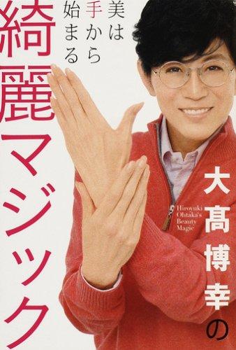 【中古】大高博幸の綺麗マジック: 美は手から始まる