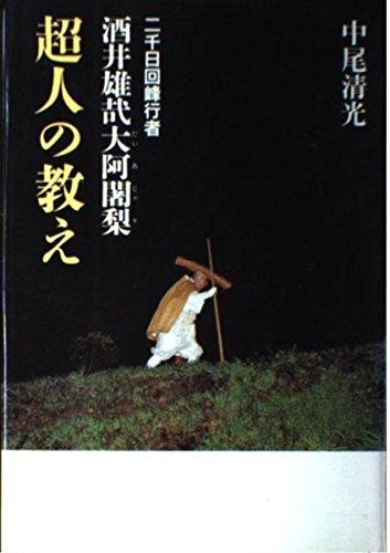 楽天市場】二千日回峰行者 酒井雄哉大阿闍梨の通販