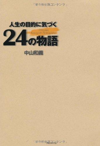 【中古】人生の目的に気づく24の物語