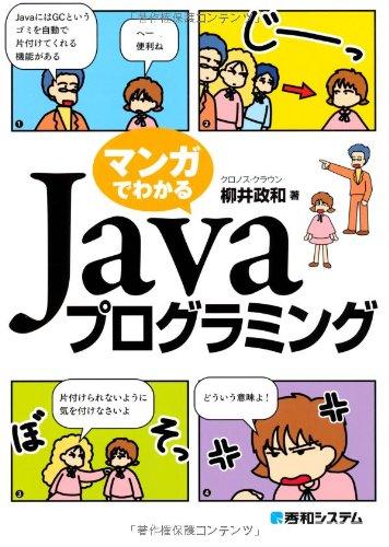 【中古】マンガでわかるJavaプログラミング