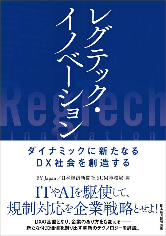 Rakuten - 【中古】レグテック・イノベーション――ダイナミックに新たなるDX社会を創造する