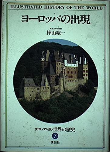 世界の歴史―ビジュアル版〈7〉ヨーロッパの出現